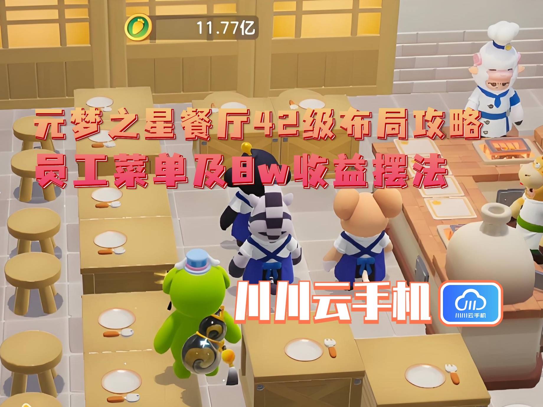 布局攻略：员工菜单及8w收益摆法电子pg游戏元梦之星餐厅42级(图2)