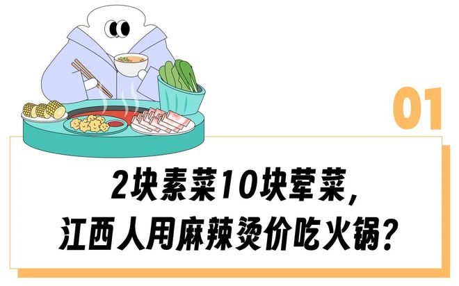 广打工人为啥都在求这个「火锅界蜜雪冰城」开出江西？pg电子试玩“一盘土豆2块、物价倒退20年”北上(图14)