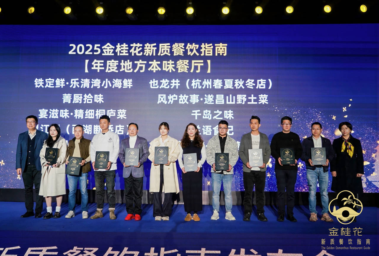 ”指南出炉杭州这50家餐厅值得专程前往pg电子免费模拟器游戏2025“金桂花(图1)