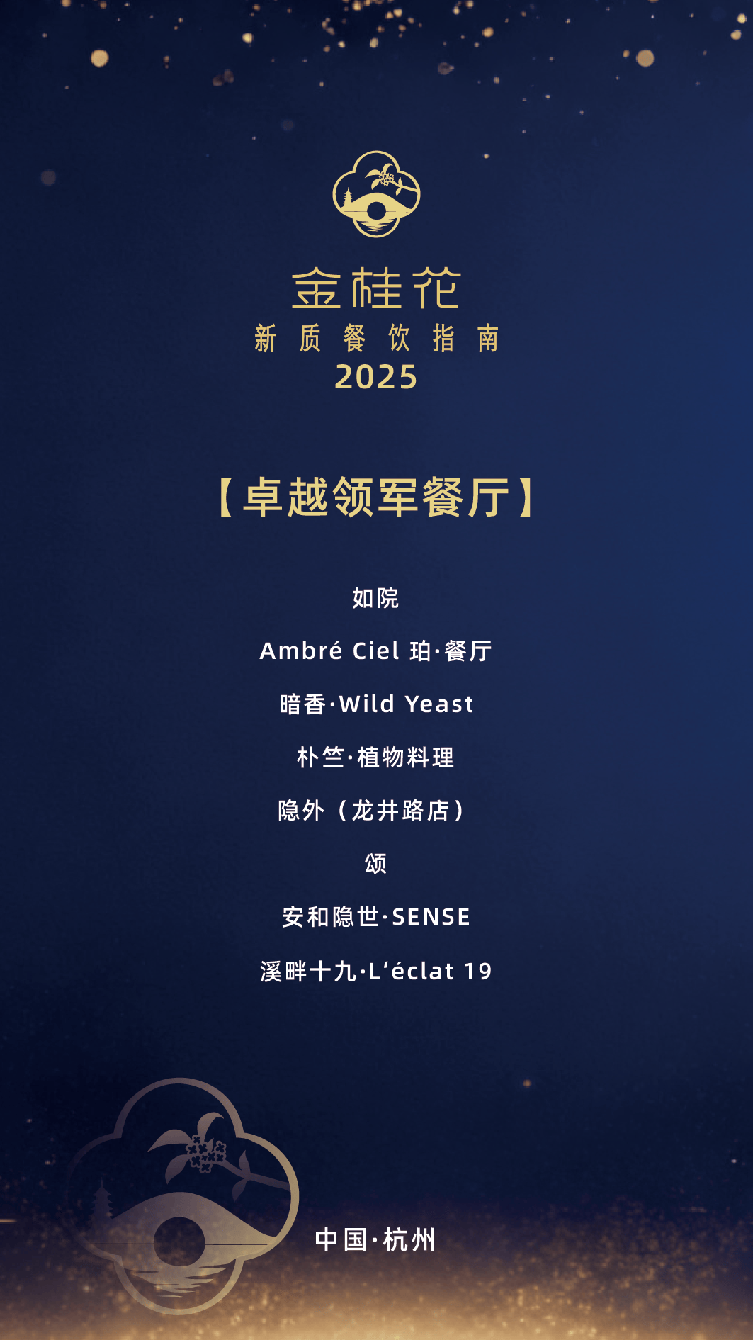 ”指南出炉杭州这50家餐厅值得专程前往pg电子免费模拟器游戏2025“金桂花(图2)