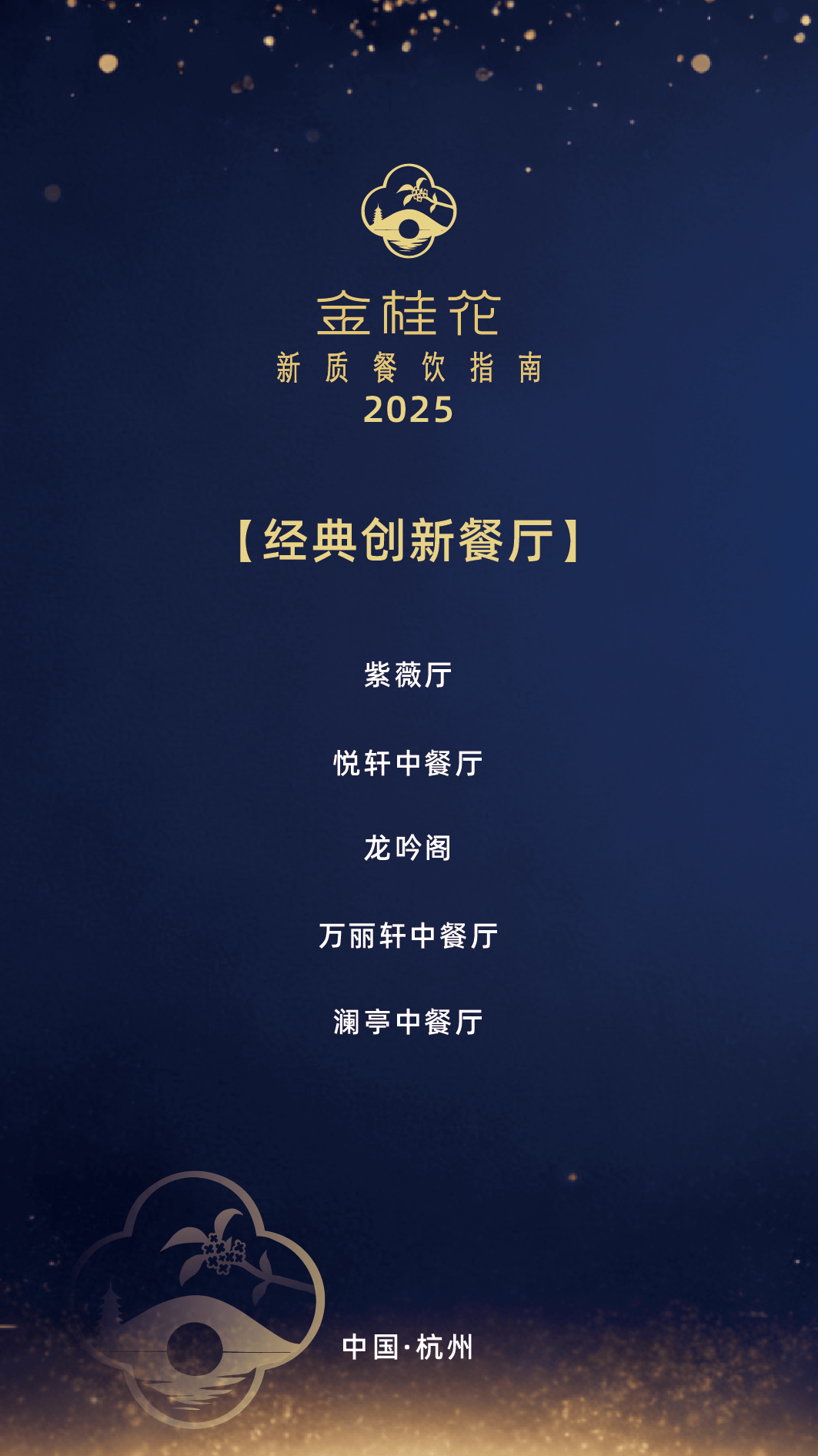 ”指南出炉杭州这50家餐厅值得专程前往pg电子免费模拟器游戏2025“金桂花(图3)