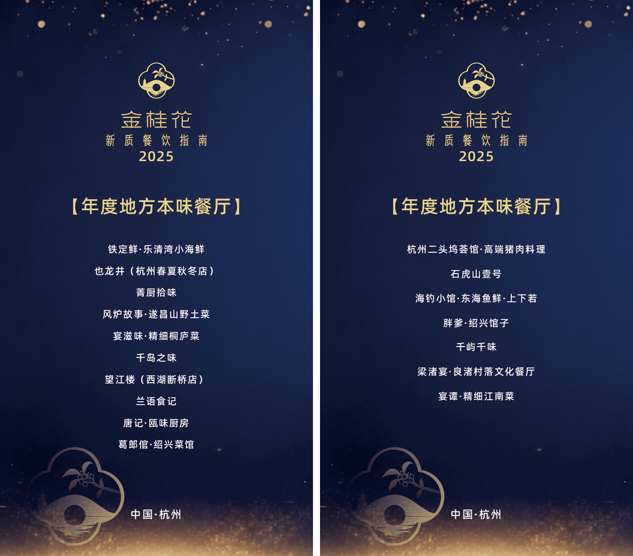 ”指南出炉杭州这50家餐厅值得专程前往pg电子免费模拟器游戏2025“金桂花(图8)