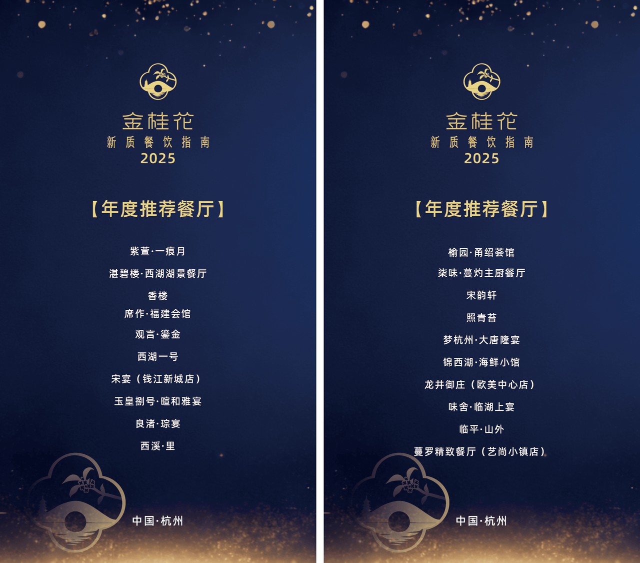 ”指南出炉杭州这50家餐厅值得专程前往pg电子免费模拟器游戏2025“金桂花(图6)