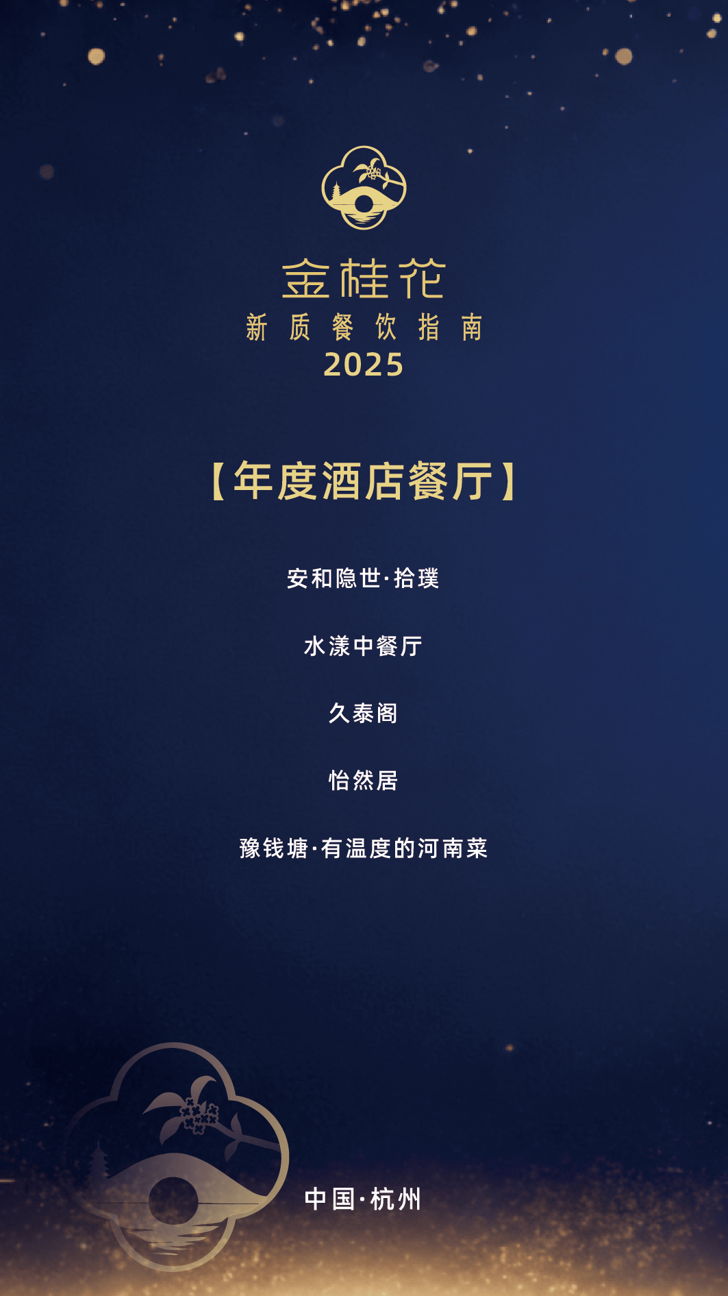 ”指南出炉杭州这50家餐厅值得专程前往pg电子免费模拟器游戏2025“金桂花(图9)