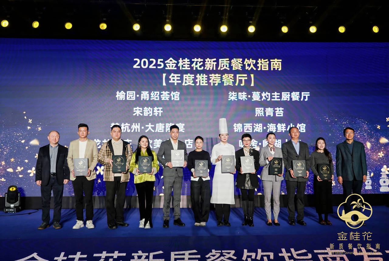 ”指南出炉杭州这50家餐厅值得专程前往pg电子免费模拟器游戏2025“金桂花(图10)